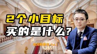 2个小目标 买的是什么？老刘看豪宅第一集