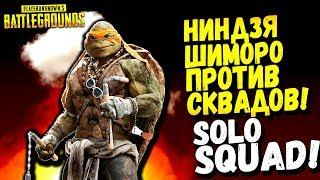 НИНДЗЯ ШИМОРО ПРОТИВ СКВАДОВ! - ОНИ НЕ ОЖИДАЛИ! - Battlegrounds