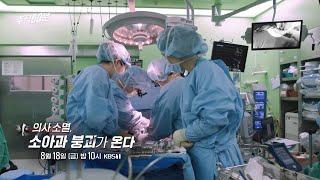 [금요일밤10시] 의사 소멸, 소아과 붕괴가 온다 | 추적60분 1333회 예고 KBS 방송