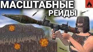 МАСШТАБНЫЕ РЕЙДЫ  ОГРОМНЫЙ ОКУП В | Oxide: Survival island