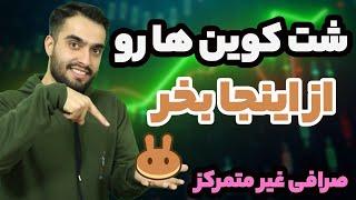 آموزش صرافی غیرمتمرکز - پنکیک سواپ