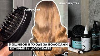 5 ОШИБОК В УХОДЕ ЗА ВОЛОСАМИ/ Как улучшить состояние волос дома?