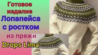 Готовая Лопапейса с ростком по горловине из пряжи Drops Lima #лопапейса #жаккард #вязание #knitting