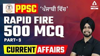 PPSC Cooperative Inspector, Naib Tehsildar 2022 | Current Affairs 2022 | Rapid Fire 500 MCQ #9