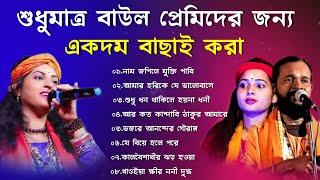 শুধুমাত্র বাউল প্রেমিদের জন্য একদম বাছাই করা বাউল গান | NEW BAUL SONG 2024 MP3 | BAUL SONG NONSTOP 