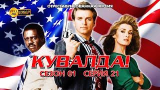 Кувадла 0121 (отреставрированная версия FullHD)