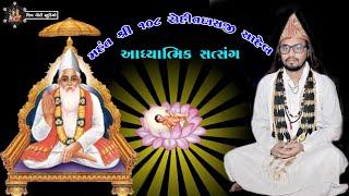 Mahant shree 108 Rohitdashji bapu satsang || આધ્યાત્મિક સતસંગ || guru punam pogram 2020