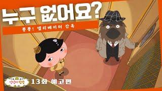 【엉덩이 탐정 시즌 5】 제 13화 예고편 : 뿡뿡! 엘리베이터 감옥