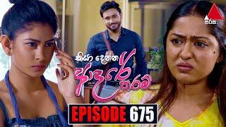 Kiya Denna Adare Tharam (කියා දෙන්න ආදරේ තරම්) | Episode 675 | 15th January 2024 | Sirasa TV