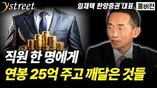 직원에게 연봉 25억 주고 깨달은 것들 / 임재택 한양증권 대표 (풀버전)