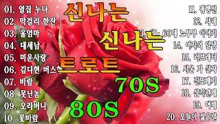 인생 트로트 메들리 | KPOP [ TROT ] | PLAYLIST( 꽃길.상사화.여인의 눈물.회룡포.바람길...)