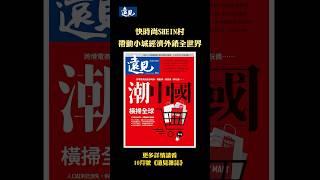 SHEIN衣海帝國戰術，每天更新2000件新品！