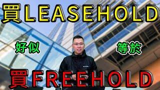 投資 英國新樓 ｜ Apartment 業主 ｜ 買Leasehold 好似等於 買 Freehold ｜ Leaseholder 續多 990年  ｜ 曼徹斯特 伯明翰 巿中心 ｜ 英國 買樓 教學