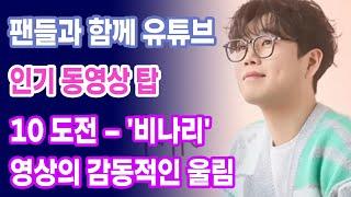 황영웅의 예술적 감성 폭발! 팬들과 함께 유튜브 인기 동영상 탑 10 도전 – '비나리' 영상의 감동적인 울림