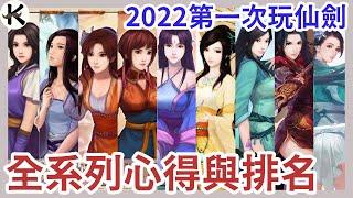 《仙劍奇俠傳》全系列放到2022還好玩嗎??沒有情懷加成心得排名!!!(全系列劇透!!)【老K遊戲】(仙劍)(仙劍系列)