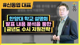 한양대 학교 설명회 발표 내용 분석을 통한 금년도 지원전략 (272) 신동엽 대표