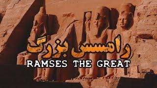 رامسس بزرگ، نیرومندترین فرعون مصر باستان - فیلم مستند کوتاه | Ramses The Great of Egypt