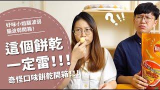 這個餅乾一定雷？奇怪餅乾開箱！！！【腦波弱開箱】EP39