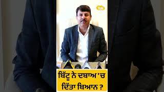 #Shorts: ਕੀ Ravneet Bittu ਨੇ ਦਬਾਅ 'ਚ ਦਿੱਤਾ ਬਿਆਨ?: Surinder Dalla। Punjab Tak