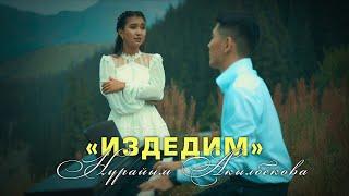 Нурайым Акылбекова - Издедим / Жаны клип 2023
