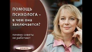 Помощь психолога в чем она заключается