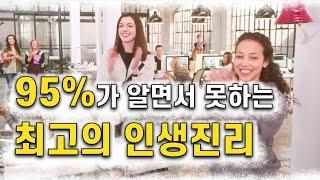 인구 95% 알면서도 못하는 최고의 인생진리