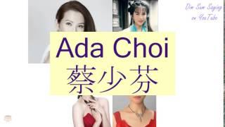 "ADA CHOI" in Cantonese (蔡少芬) - Flashcard