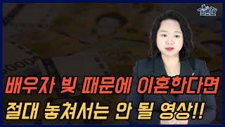 배우자 빚 때문에 결정한 이혼! 준비없이 하면 소송당하고 남은 재산마저 뺏길 수 있습니다.