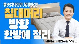 [풍수인테리어] 침대머리방향/ 제각각 다른 침대머리방향,침실인테리어 이 영상하나로 종결하세요.