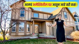 आमचं अमेरिकेतील घर आतून आहे तरी कसं ! Home Tour, My Dream House, Marathi vlogs USA