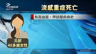 頂禮拜流感加6例死亡 攏穢著A型流感H1N1 | 公視台語台 | 20241224