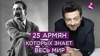 25 армян которых знает весь мир/HAYK media