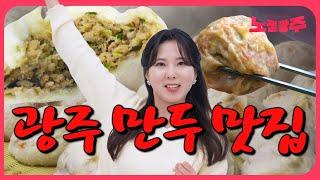 광주에서 소문난 동네만두 맛집 추천 Best7