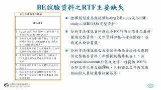 113.6.18  113年度藥品查驗登記說明會初階班【台北場】02 學名藥查驗登記BA/BE之RTF議題、不准缺失及案例說明