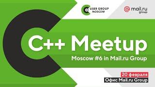 С++ Meetup Moscow #6 in Mail.ru Group