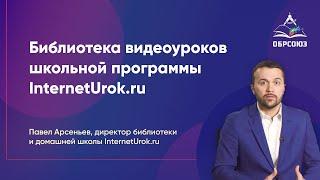 InternetUrok.ru - библиотека видеоуроков школьной программы