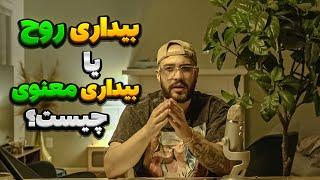 What is Awakening? "همین جا" اپیزود 2 -  {بیداری روح  یا بیداری معنوی چیست؟}