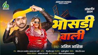 #bhojpurisong । भाेसड़ी वाली रे ।#Anil Aashiq l Bhosadi Wali Re lअनील आशिक । #Bhojpuri New song 2024