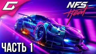 NEED FOR SPEED: Heat  Прохождение #1  ЖАРА НА ТРАССЕ