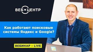 Как работают поисковые системы Яндекс и Google?