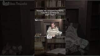 Можно ли скорректировать судьбу с помощью карт Таро?