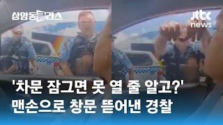 '면허증 못 준다' 거부하자…맨손으로 차창 뜯어낸 경찰 / JTBC 상암동 클라스