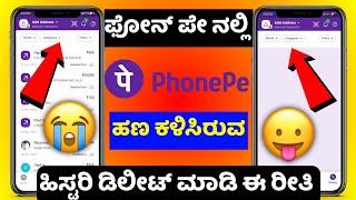 How to delete phonepe transaction history Phonepe history clear permanently  kannada @sagartech7