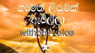 Gamen Liyumak Awilla karaoke (without voice) ගමෙන් ලියුමක් ඇවිල්ලා