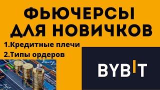 Торговля ФЮЧЕРСАМИ для новичков Типы ордеров, кредитные плечи, с чего начать.