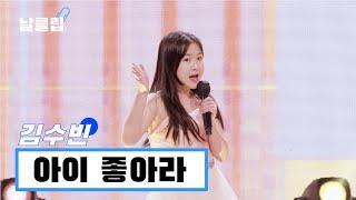 [헬로트로트/직캠] 톡! 톡톡! 톡! 상큼한 수빈'트롯'피카나! 김수빈 '아이 좋아라(이혜리)' .Full ver. Best KPOP