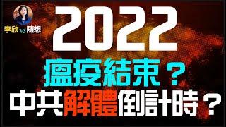 2022年大趨勢：瘟疫結束？中共倒台倒計時？（李欣隨想115）