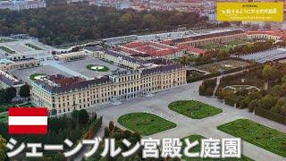 旅するように学ぶ世界遺産『シェーンブルン宮殿と庭園』