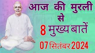 आज की मुरली से मुख्य बातें : 07 सितम्बर 2024 AAJ KI MURLI SE MAIN POINTS : 07 SEPTEMBER 2024