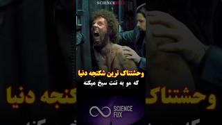 وحشتناک ترین شکنجه دنیا : که مو به تنت سیخ میکنه !!